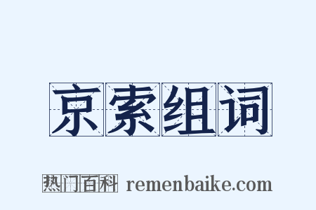 京索组词是什么意思的图片